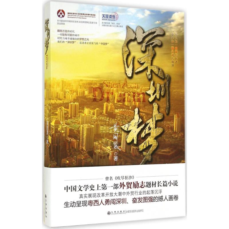 【M】深圳梦-9787510832307