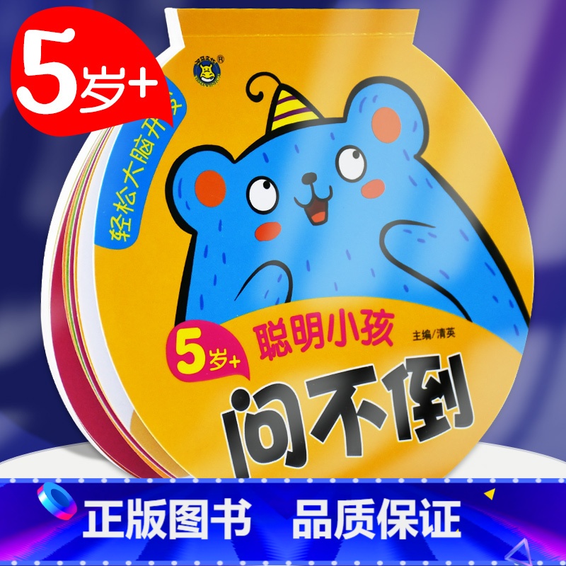 [正版]轻松大脑开发5岁+聪明小孩问不倒 益智游戏/立体翻翻书/玩具书 书籍 明天出版社问一问考一考幼儿幼小衔接丛书高清大图