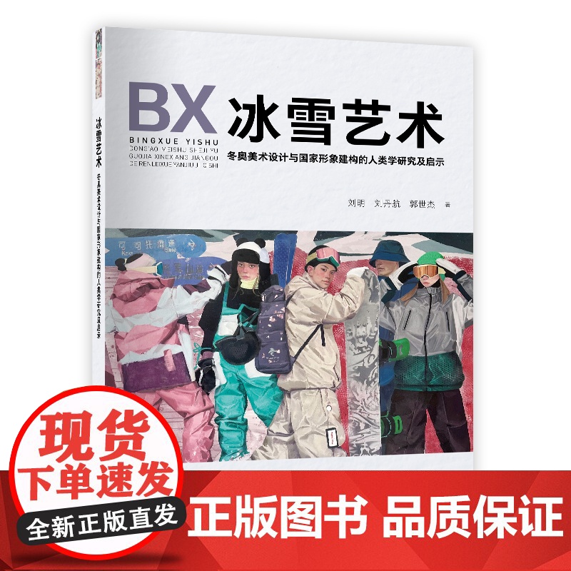 冰雪艺术——冬奥美术设计与国家形象建构的人类学研究及启示 中国纺织出版社高清大图