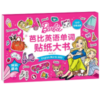 全新正版时尚甜心/芭比英语单词贴纸大书9787572105647长江少儿