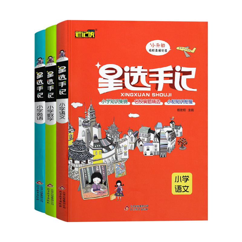 小学语文 [正版]2021小升初总复习语文数学英语星选手记小学六年级知识汇总真题训练小学通用语数英学霸笔记知识大集结实战