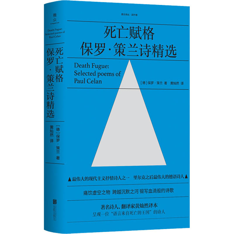[正版]死亡赋格 保罗·策兰诗精选 (德)保罗·策兰 著 黄灿然 译 外国诗歌文学 书店图书籍 北京联合出版社高清大图