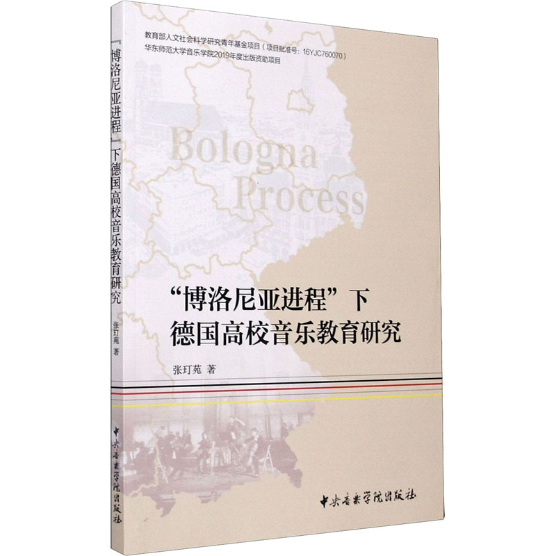 "博洛尼亚进程"下德国高校音乐教育研究
