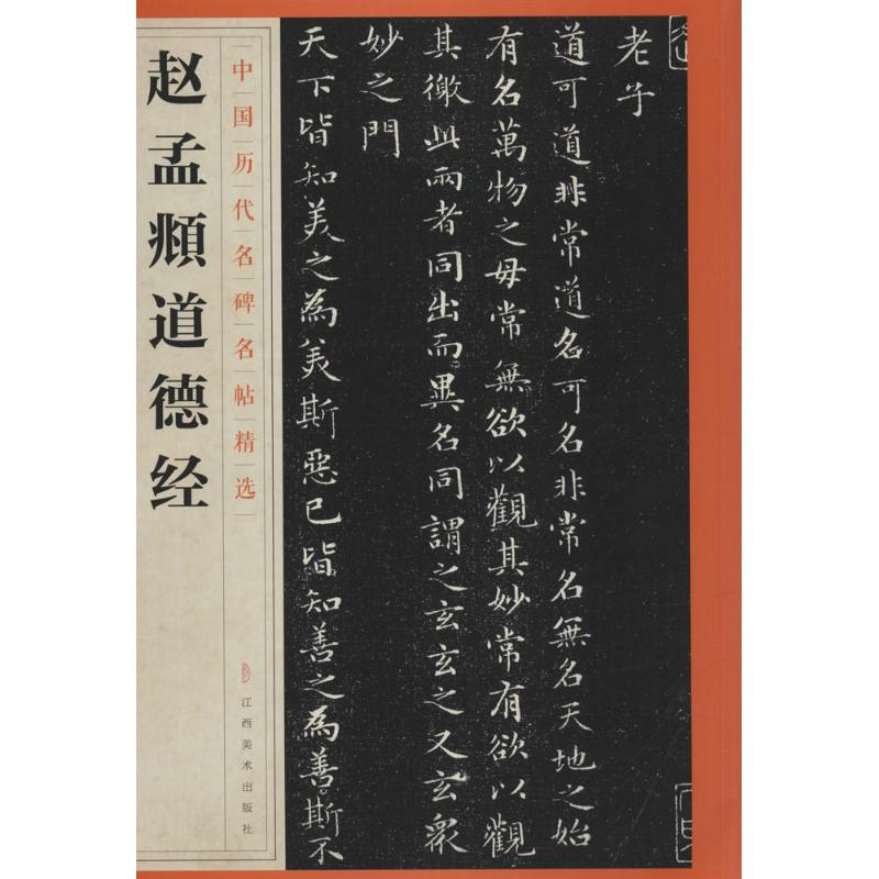 醉染图书赵孟頫道德经9787548042259