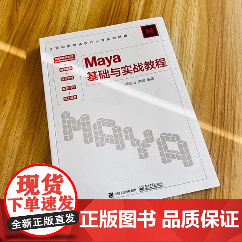 店 Maya基础与实战教程 周玉山 李娜 工业和信息化设计人才实训指南 影视动画动漫设计游戏设计开发书 电子工业出版社高清大图