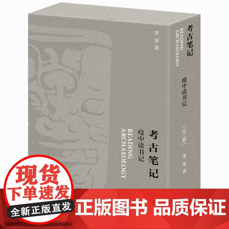 考古笔记疫中读书记 李零 继波斯笔记后又一部笔记体力作 博物馆夏鼐苏秉琦张光直张忠培考古上古史前历史学书籍 三联生活书店