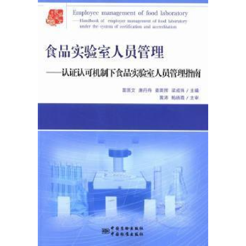 正版新书】食品实验室人员管理:认证认可机制下食品实验室人员管