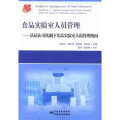 食品实验室人员管理：认证认可机制下食品实验室人员管理指南