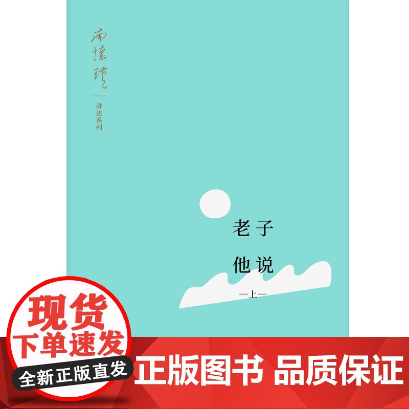 老子他说(南怀瑾讲述系列)(全二册) 南怀瑾著上海人民出版社全新小开本道家经典哲学思想国学老子思想哲学解析高清大图