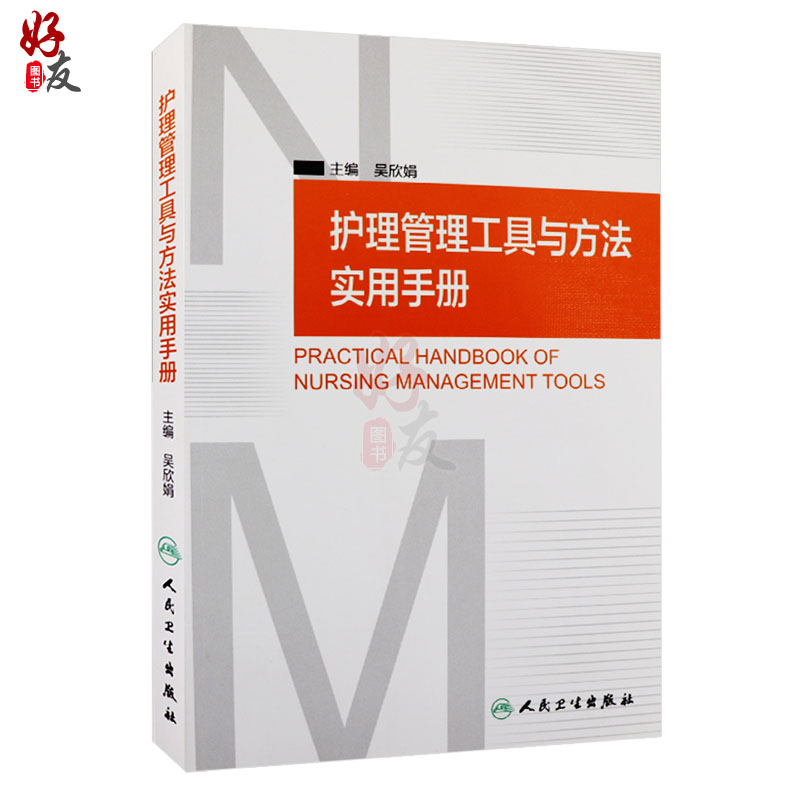 [正版] 护理管理工具与方法实用手册 吴欣娟 主编 人民卫生出版社 临床护理人员参考书籍 护理学 护理管理学 医学护高清大图