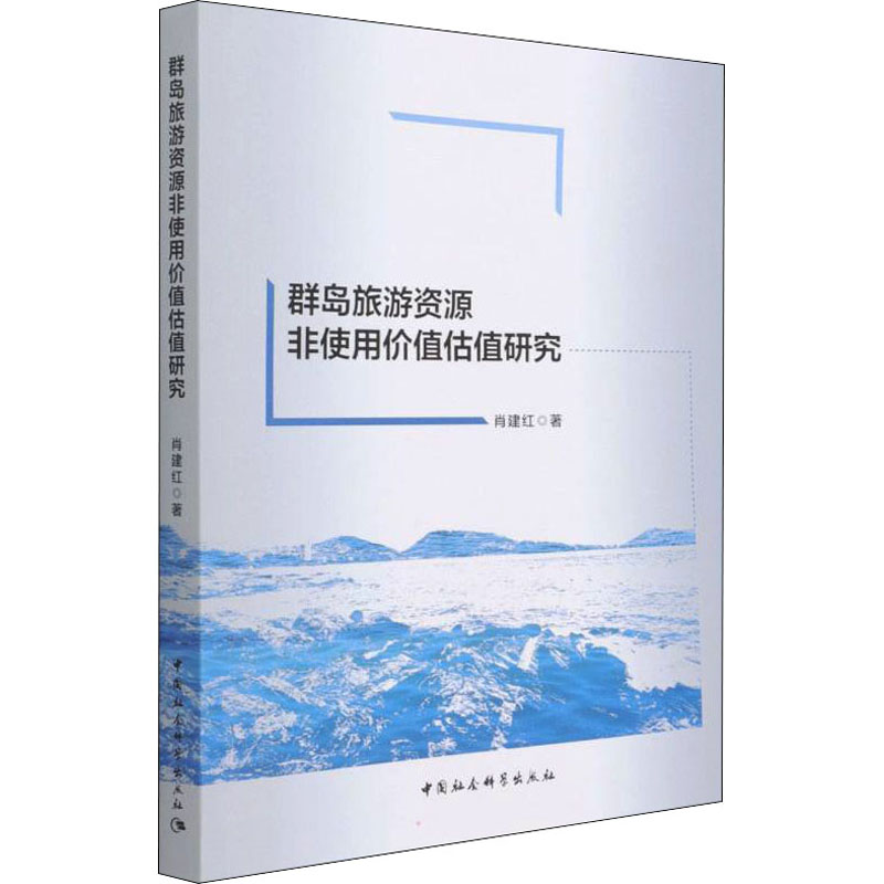 正版新书】群岛旅游资源非使用价值估值研究肖建红9787520395694