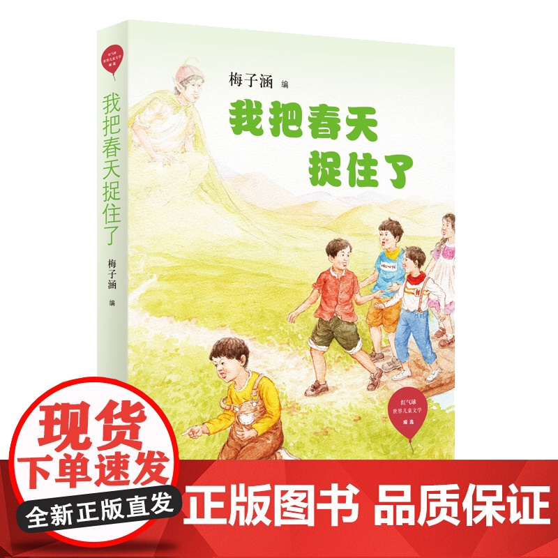 [2020暑假读一本好书]我把春天捉住了/红气球世界儿童文学臻选 梅子涵 编 二三四年级小学生课外阅读书籍正版高清大图