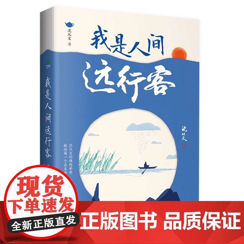 我是人间远行客沈从文散文精选全集收录行走沈从文一生的所见所闻带你遍历山河品味人文百态全新书彩插双封裸脊现当代文学书籍高清大图