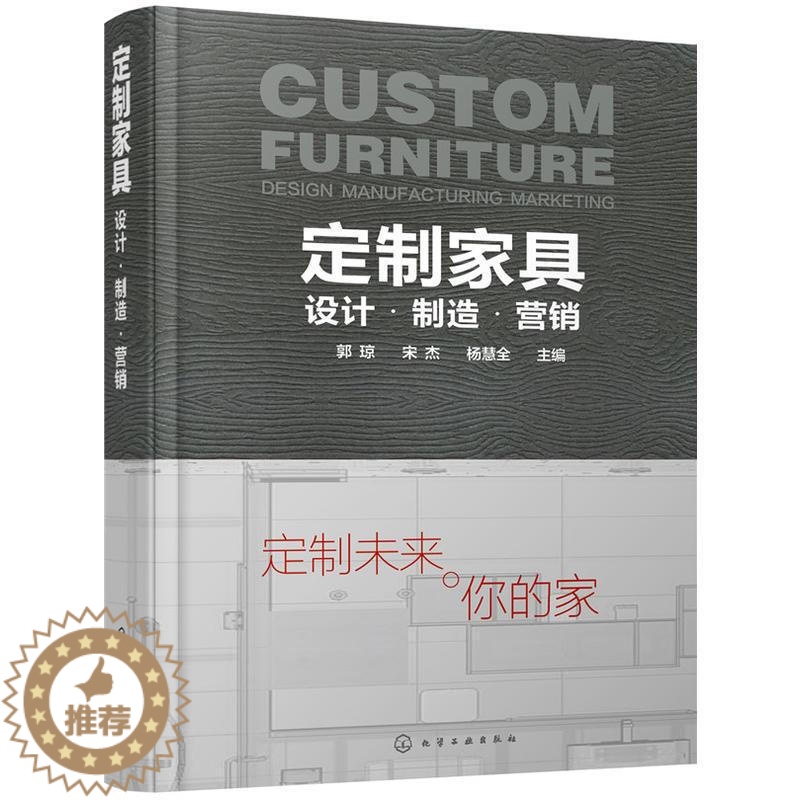 [醉染正版]定制家具设计制造营销 郭琼 宋杰 人体工程学家居家具设计书籍 装修装饰DIY创意家庭书籍 家装室内装潢空