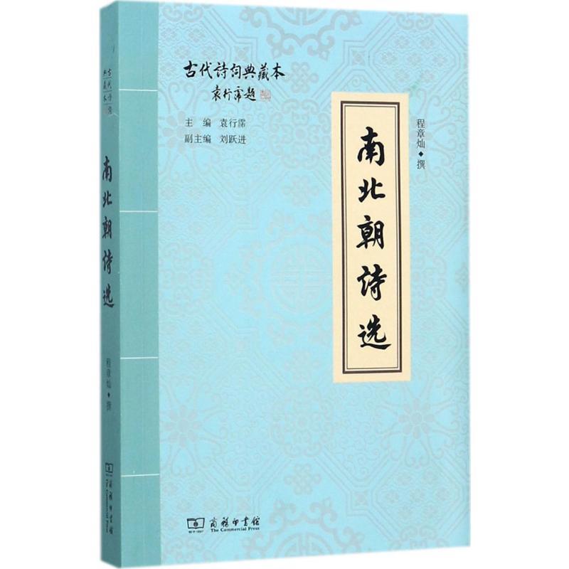 南北朝诗选 程章灿 撰 著 文学 文轩网