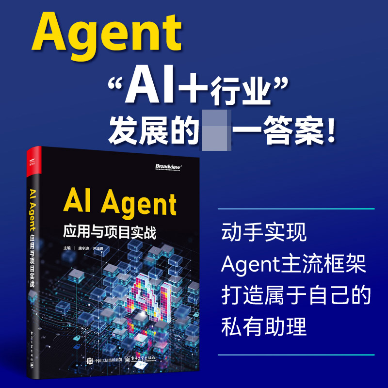 [M]AI Agent应用与项目实战-9787121491818高清大图