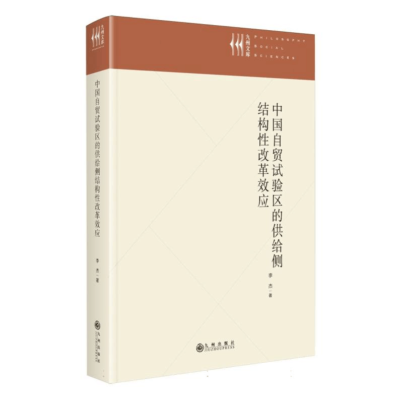 正版新书]中国自贸试验区的供给侧结构性改革效应李杰 著9787522图片