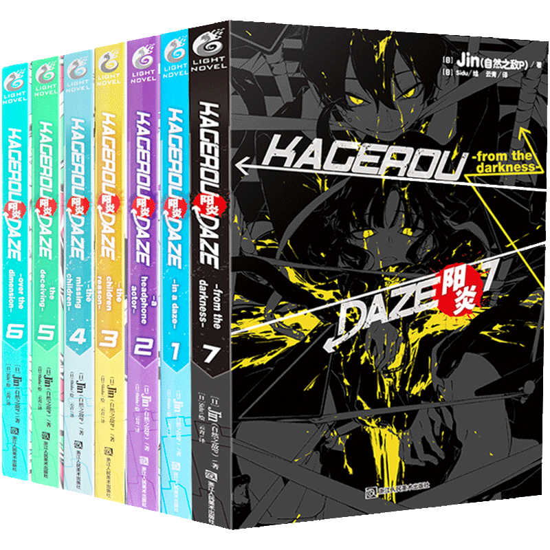 [正版]阳炎小说全套8册 阳炎project小说 阳炎计划八册轻小说系列日本青春轻文学奇幻异世界动漫小说动漫画原著书籍自高清大图