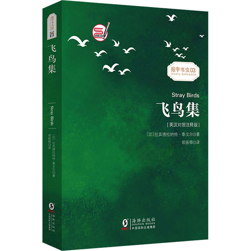 醉染图书飞鸟集(英汉对照注释版)9787511037893高清大图