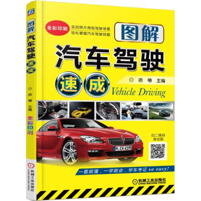 醉染图书图解汽车驾驶速成9787111548539