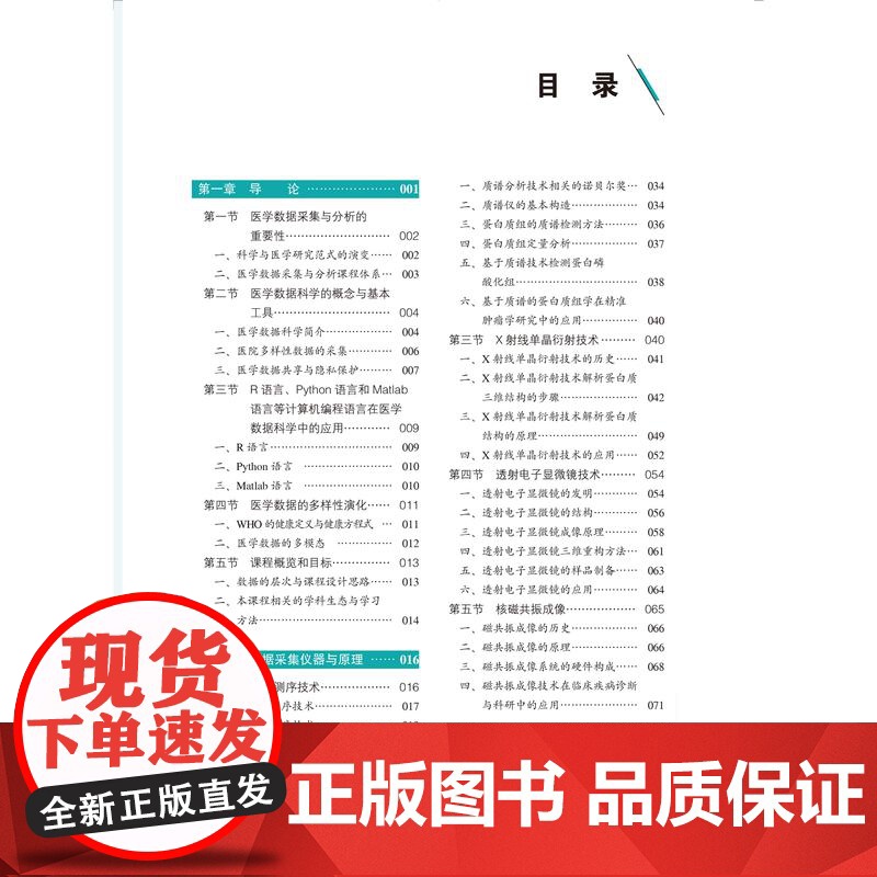 基于理工信的医学数据采集与分析/9787565931987/165/72/基础医学“101计划”核心教材 沈百荣 北京大高清大图