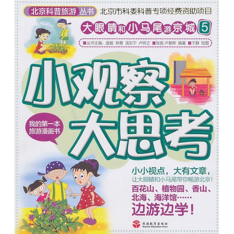 [正版]小观察大思考张俊书店旅游地图旅游教育出版社书籍 读乐尔书高清大图