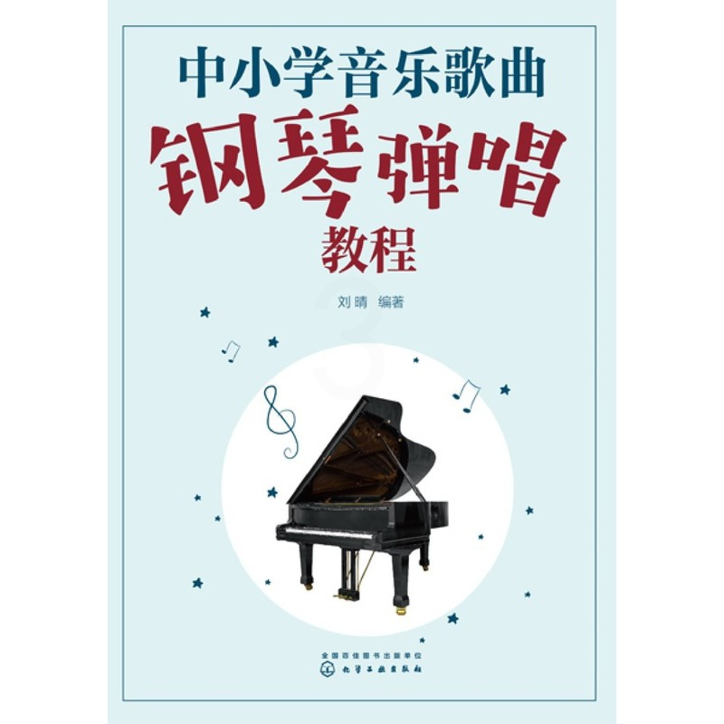 [正版]中小学音乐歌曲钢琴弹唱教程无9787122412874音乐