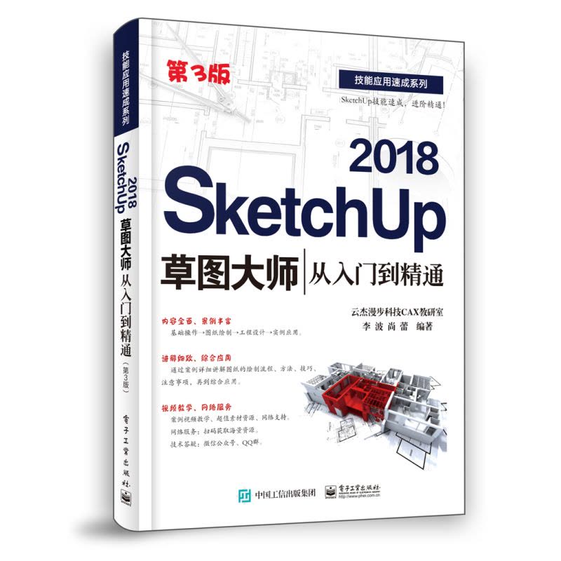 [正版]SketchUp 2018草图大师从入门到精通(第3版)草图大师视频教程 SketchUp2018基础园林景观图片