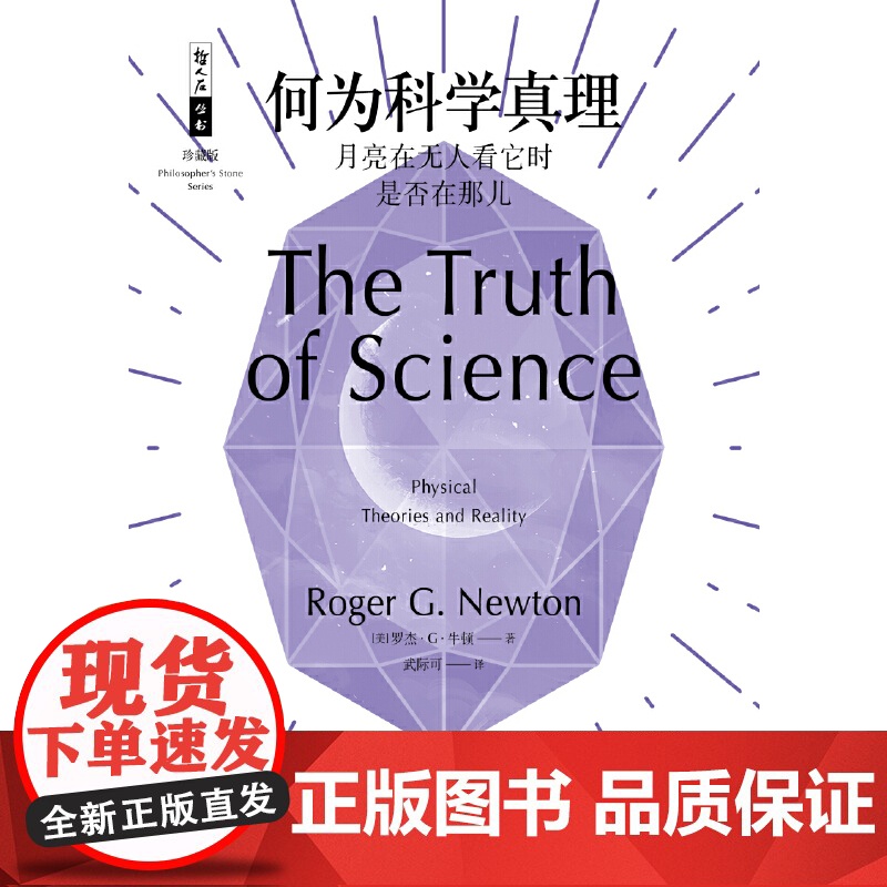 哲人石丛书珍藏版17·何为科学真理:月亮在无人看它时是否在那儿高清大图