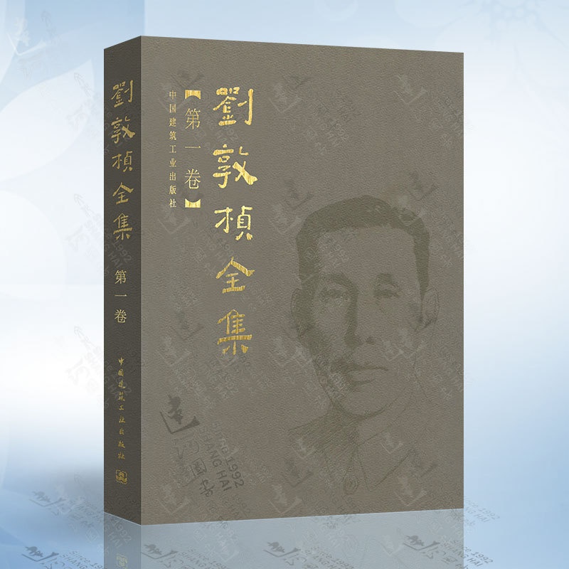 [正版]刘敦桢全集 第一卷 中国古代建筑历史理论 古建筑书籍 苏州古典园林建筑史 古建筑艺术设计 古建筑技术文献资料书籍高清大图