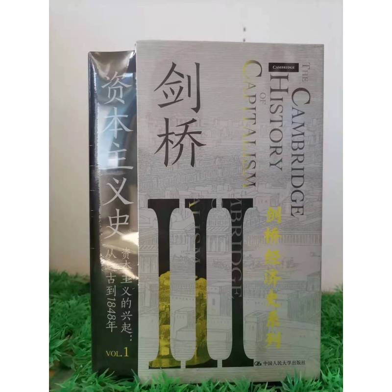 [醉染正版]剑桥资本主义史 插盒装全4册 拉里·尼尔 杰弗里G 威廉姆森中国人民大学出版社 资本主义兴起传播 经济发展贸