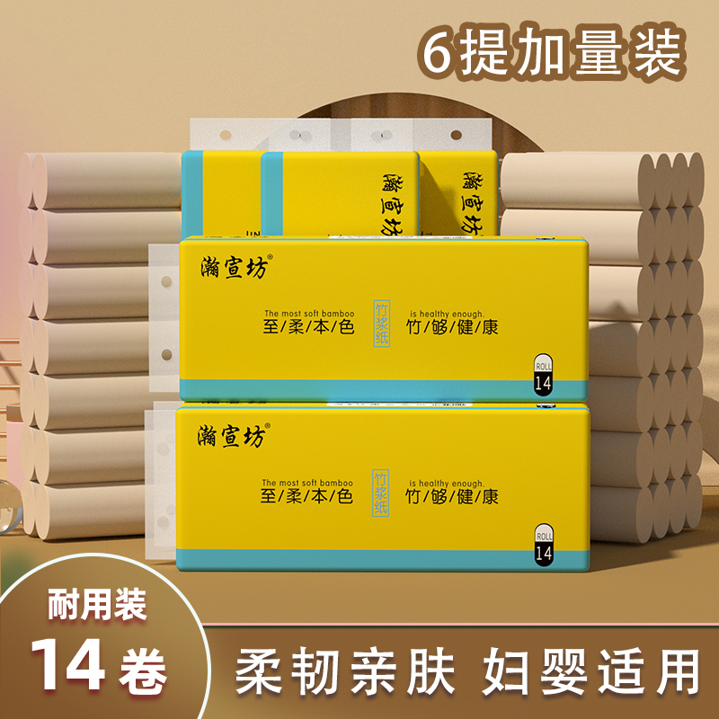 瀚宣坊本色竹浆卷纸厕纸手纸卫生纸家庭装无芯卷纸14卷/提