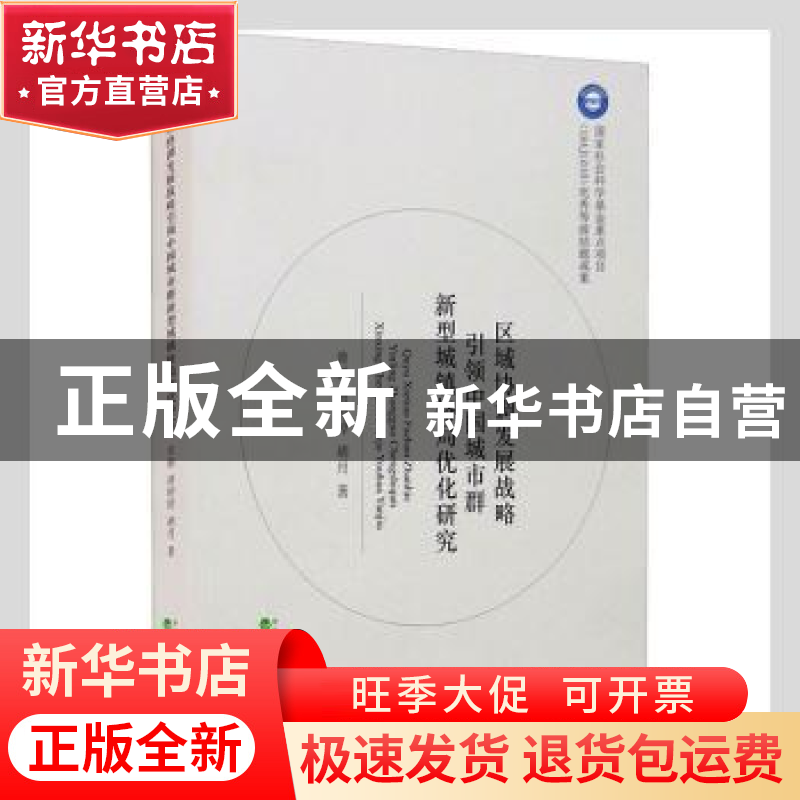 正版 区域协调发展战略引领中国城市群新型城镇格局优化研究 曾鹏高清大图