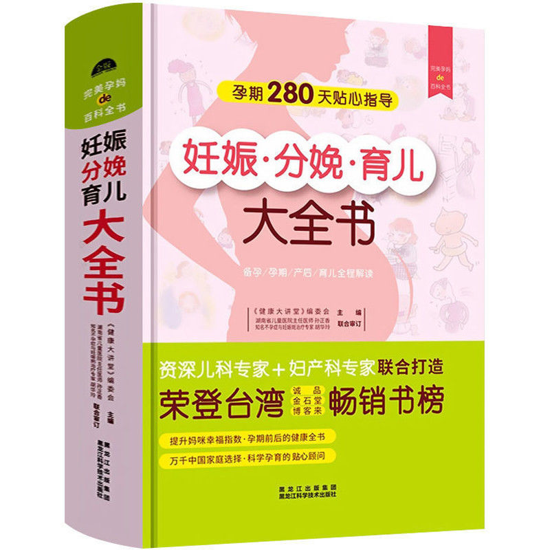 妊娠分娩育儿大全育婴百科全书 宝宝胎教早教书籍月子餐营养书籍 妊娠分娩育儿大全书