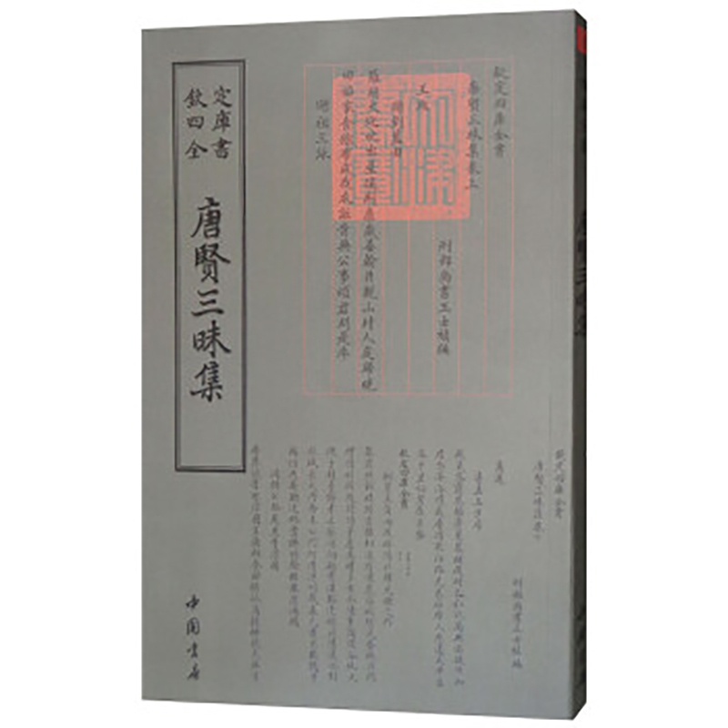 [醉染正版]唐贤三昧集钦定四库全书清王士禛唐代诗集国学古籍书画艺术繁体字毛笔字古文化民俗中国诗词美术文艺礼品佛教字画传统高清大图