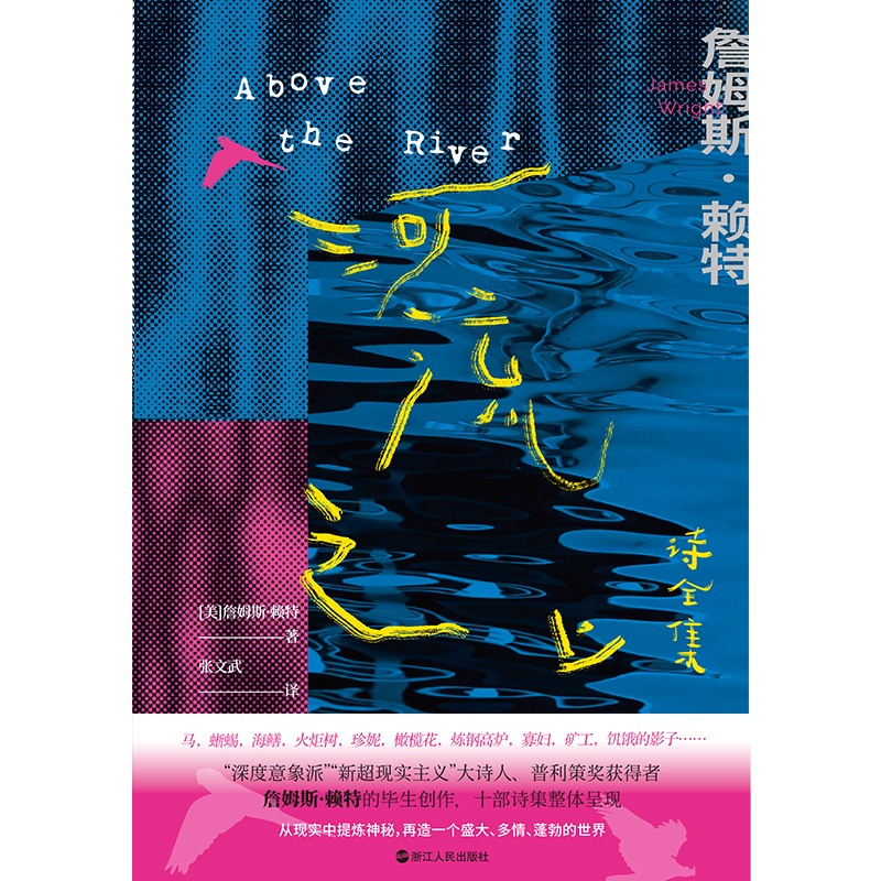 [正版]河流之上 诗全集 詹姆斯赖特 厚达800多页 收录近400首诗歌 系统收录了赖特的诗歌 散文诗和翻译作品外国诗