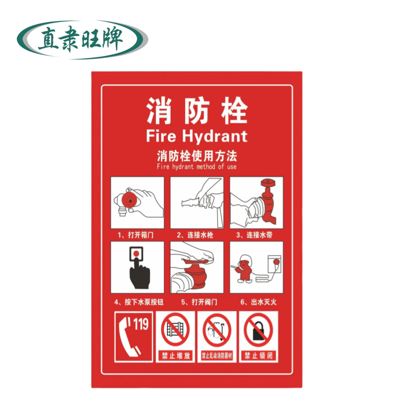 直隶旺牌 消防标识贴 款式备注 张高清大图