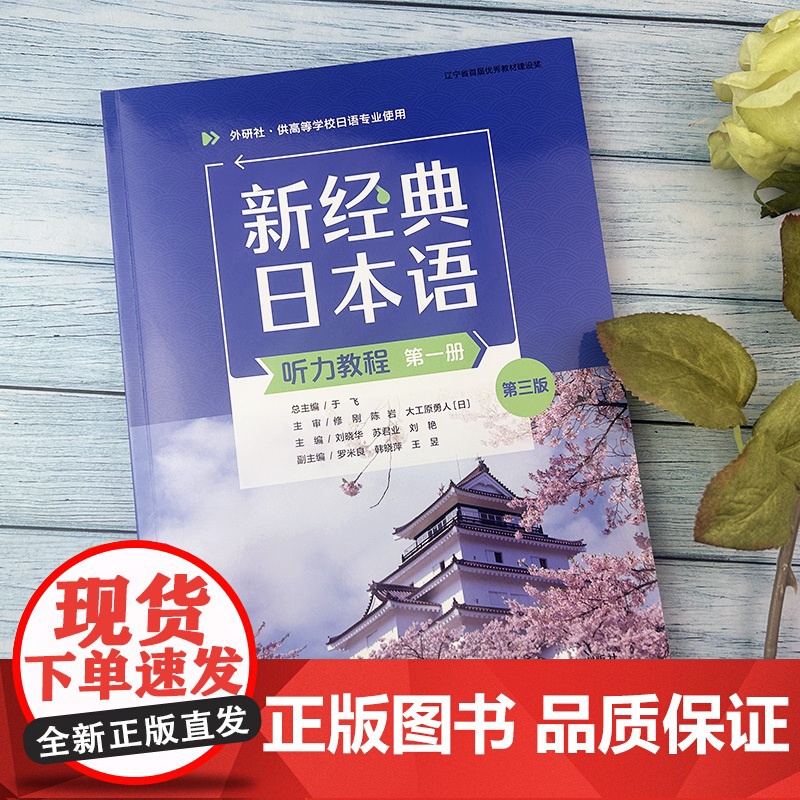 2023外研社 新经典日本语听力教程 第一册 第三版 U校园课程 于飞 刘晓华编 日语听力教材 外语教学与研究出版社高清大图