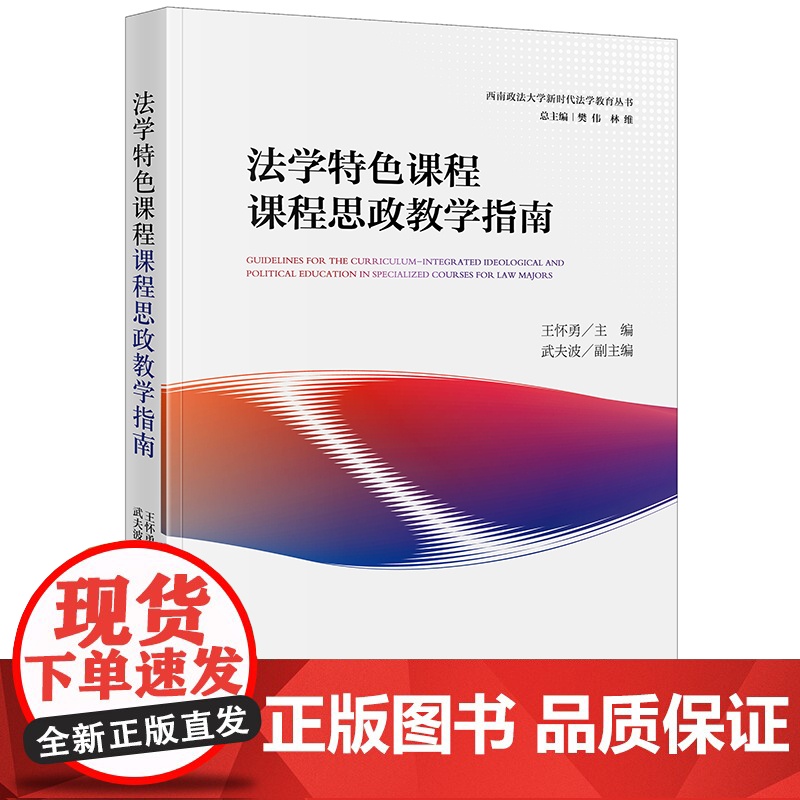 法学特色课程课程思政教学指南高清大图