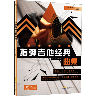 [M]指弹吉他经典曲集-9787539673615