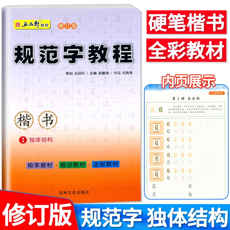 五品轩教材修订版 规范字教程 中小学生硬笔书法 规范汉字书写练字教程 培训机构教材儿童字帖楷书字帖高清大图