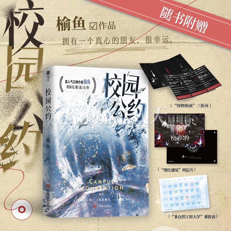 [正版]随书赠品校园公约 高人气口碑作者榆鱼 校园悬疑无限流力作 社恐小天才林异&社牛全能学长秦洲青春文学一个恶意横生高清大图