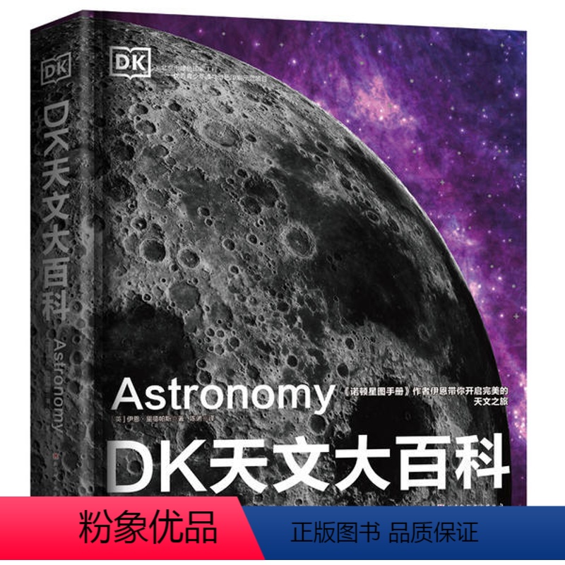 【正版】图书 DK天文大百科(精装彩图版)伊恩∙里德帕斯9787571405632北京科学技术出版社