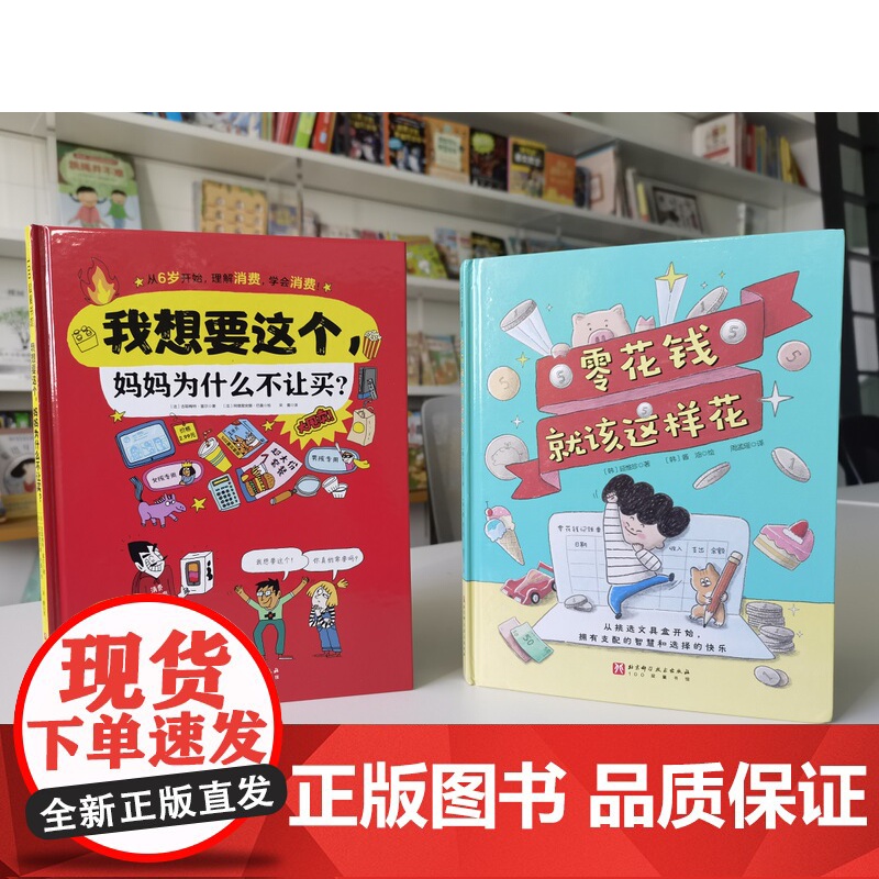 零花钱就该这样花 全2册 财商 消费启蒙 花钱 经济 科普漫画 北京科学技术高清大图