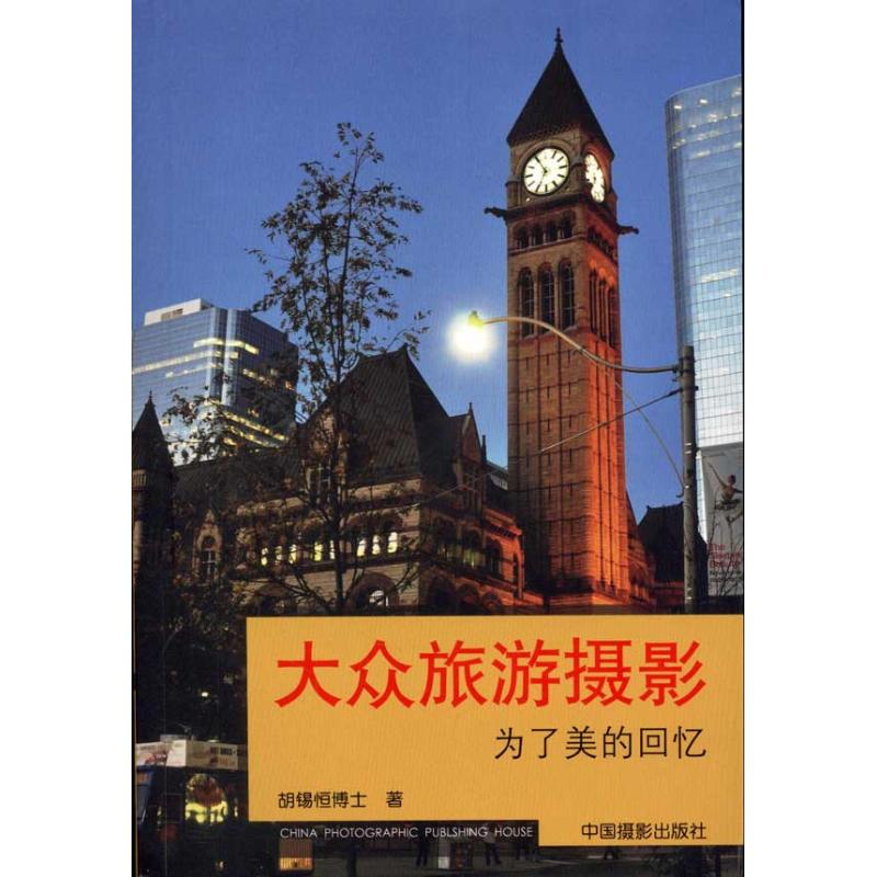 【M】大众旅游摄影:为了美好的回忆-9787802365773