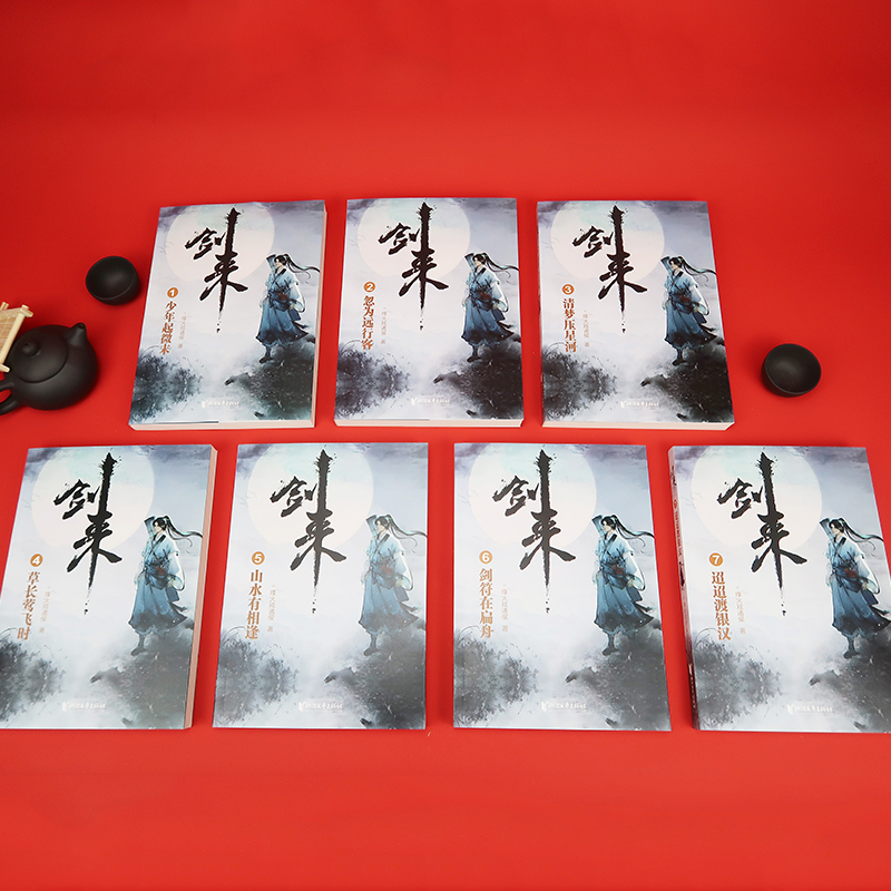 [正版]赠品丰富剑来实体书小说 剑来1 烽火戏诸侯雪中悍刀行后力作剑来第一辑1-7册全套 网络古典仙侠玄幻武侠小说书籍高清大图