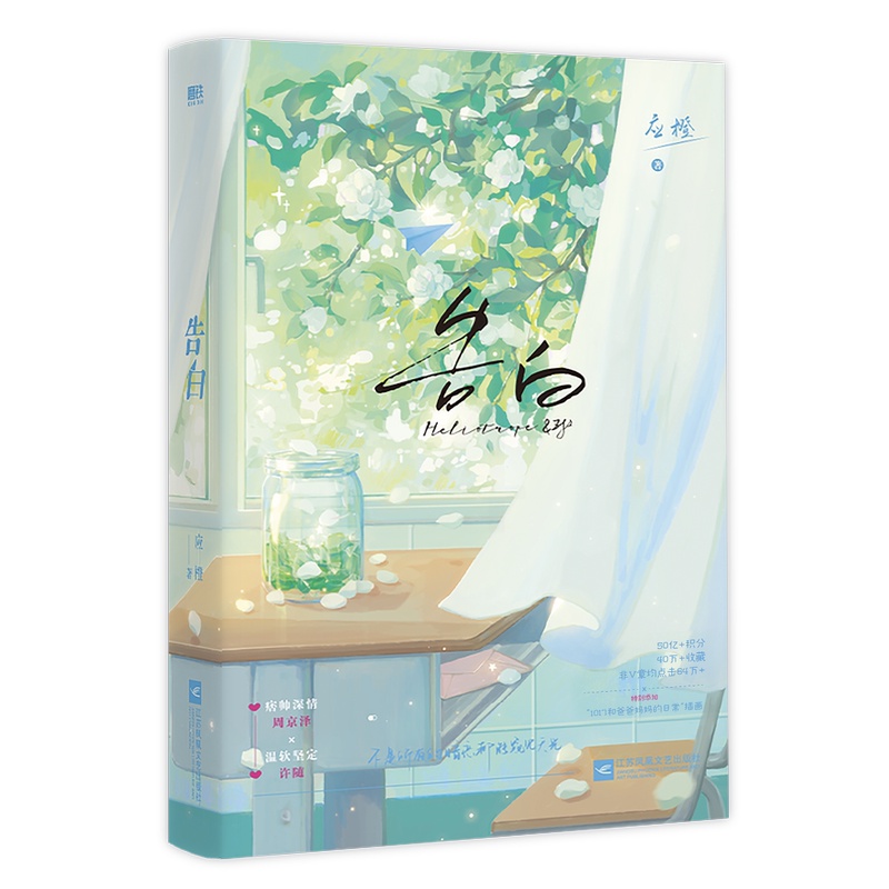 [正版]快乐超多专享赠品告白 应橙 暗恋作品 痞帅深情周京泽×温软坚定许随 青春言情暗恋情感小说高清大图