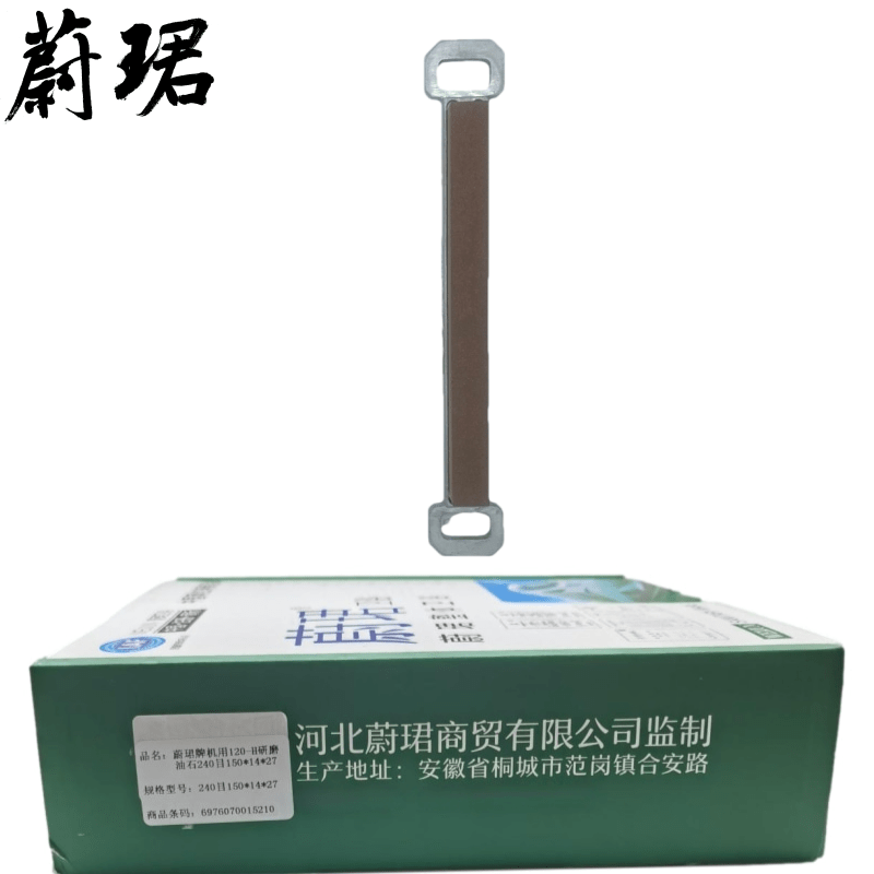 蔚珺牌机用120-H研磨油石240目150*14*27个高清大图
