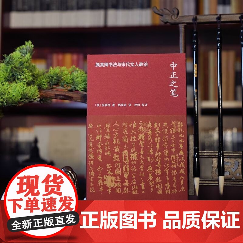 中正之笔 颜真卿书法与宋代文人政治 倪雅梅 著 文化史高清大图