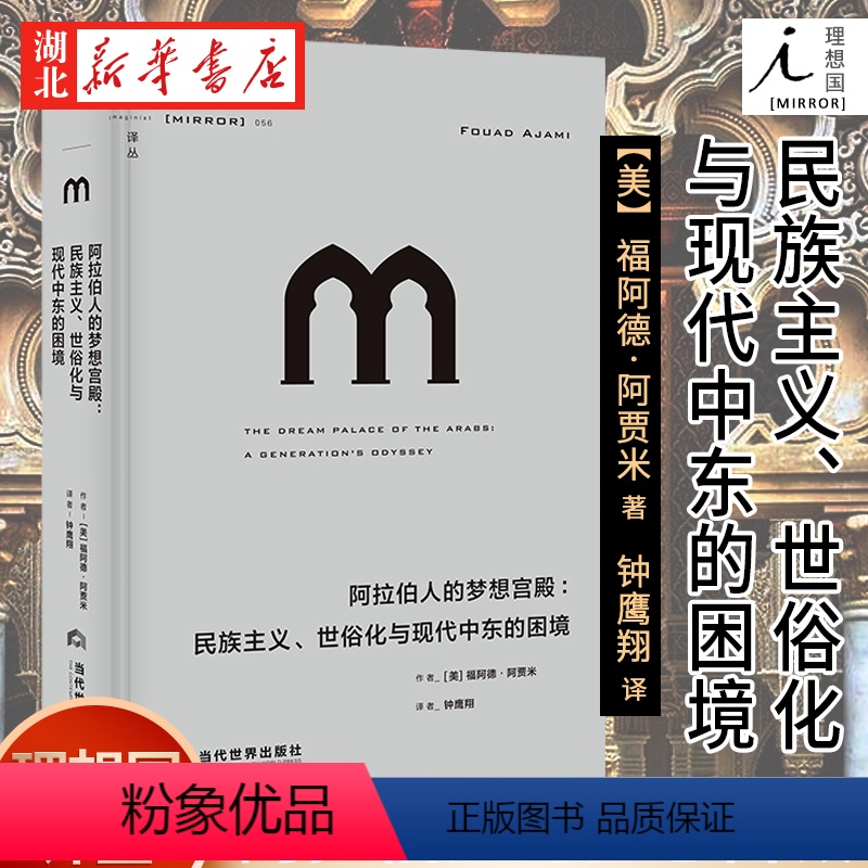[正版]译丛056 阿拉伯人的梦想宫殿:民族主义、世俗化与现代中东的困境 中东地区近代历史 黎巴嫩 伊拉克 伊朗 埃及